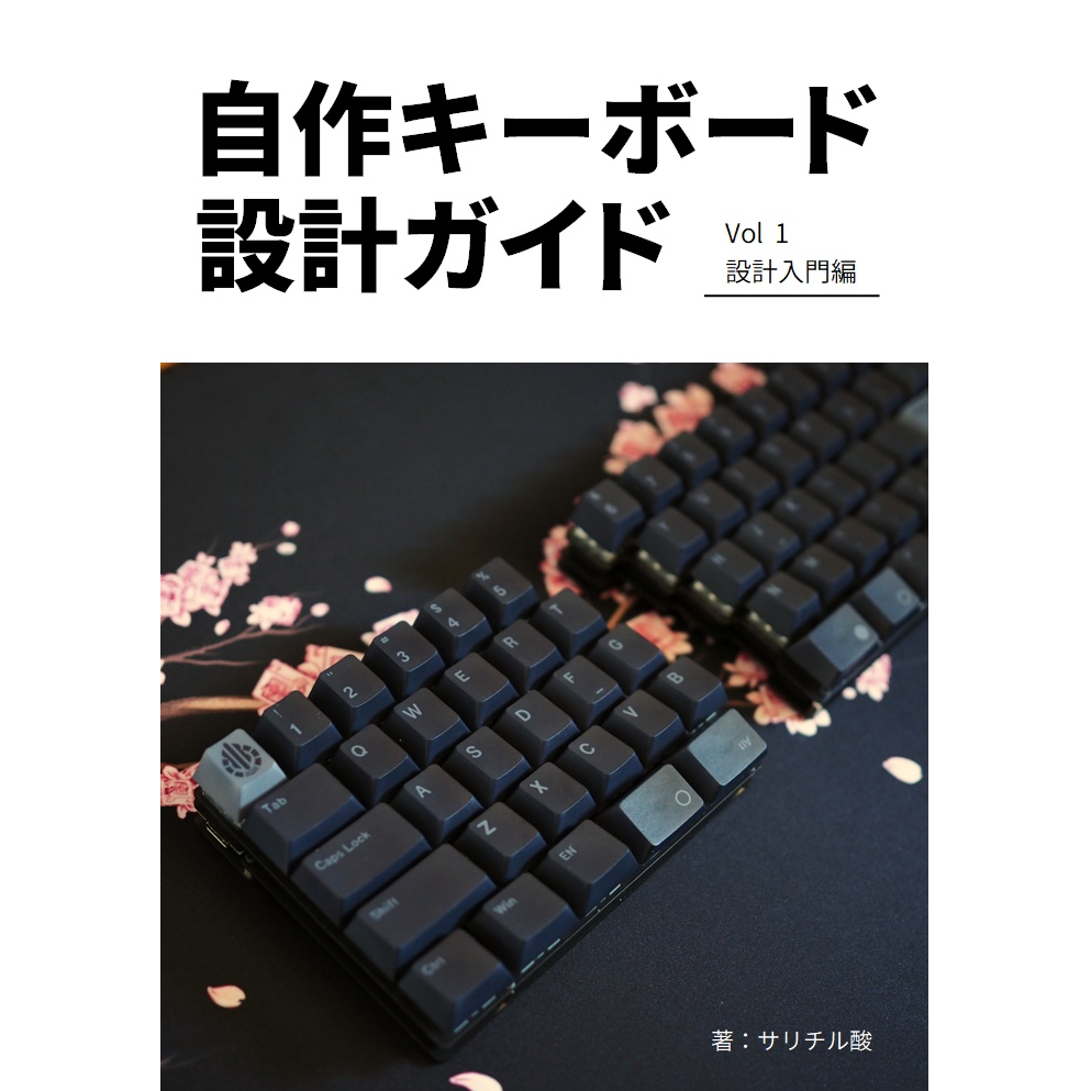 自作キーボード設計ガイド Vol1 設計入門編｜Keeb-On!