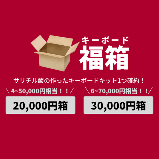 キーボード福箱