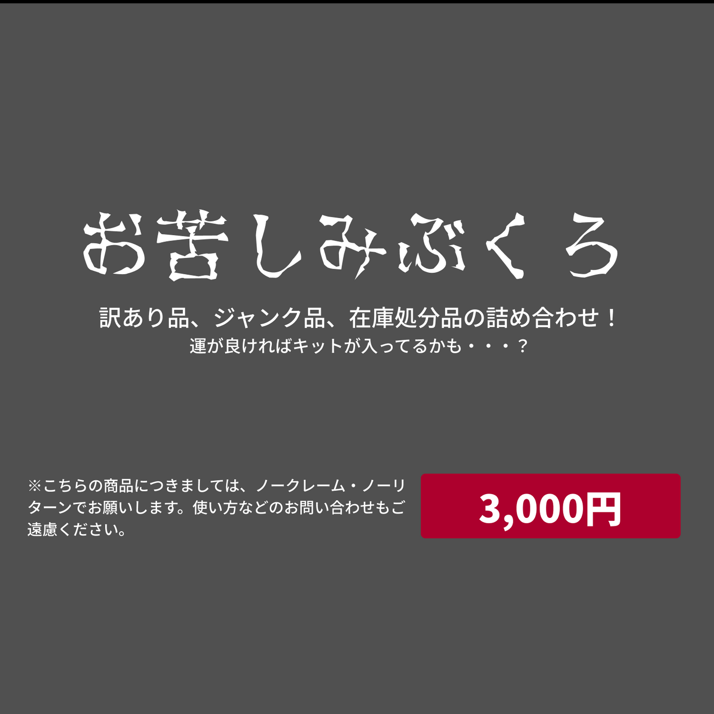 お苦しみぶくろ