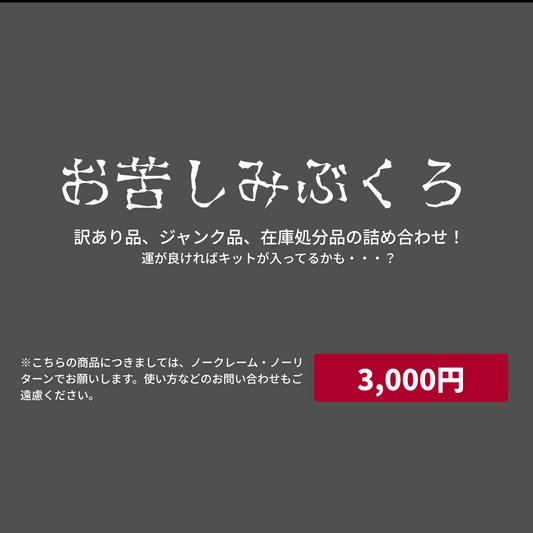 お苦しみぶくろ