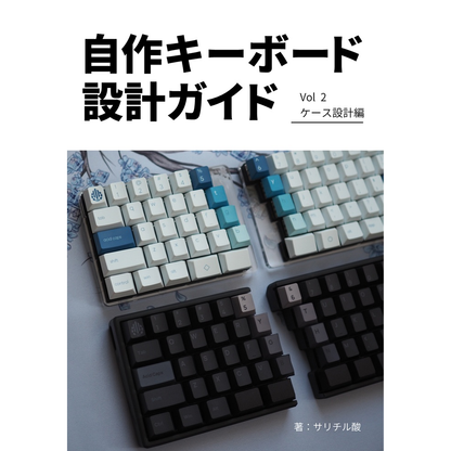 自作キーボード設計ガイド Vol2 ケース設計編