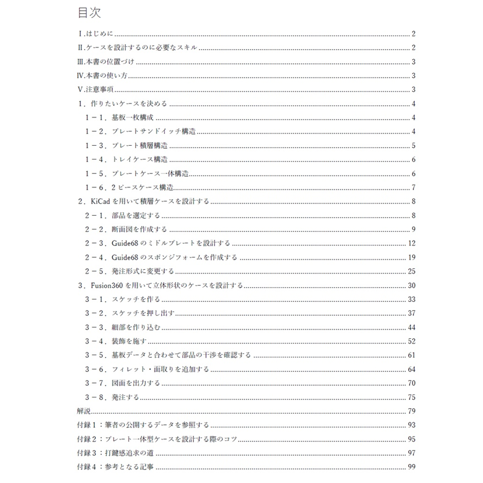 自作キーボード設計ガイド Vol2 ケース設計編