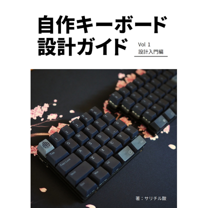 自作キーボード設計ガイド Vol1 設計入門編