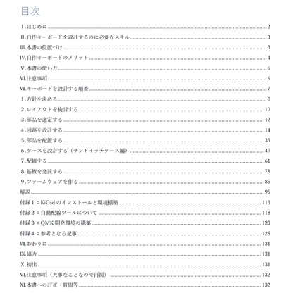 自作キーボード設計ガイド Vol1 設計入門編